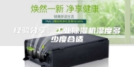 经验分享：工业除湿机湿度多少度合适