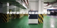 大型恒温恒湿试验箱品牌有哪些？