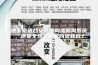 地下室适合安装单向流新风系统，还是全热交换双向流新风？