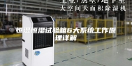 恒温恒湿试验箱6大系统工作原理详解