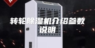 转轮除湿机介绍参数说明