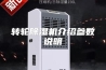 转轮除湿机介绍参数说明