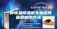 一种恒温恒湿微生物培养箱的制作方法