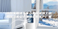 绵阳家用地下室仓库除湿器工业用除湿机安诗曼除湿机生产厂家