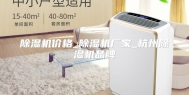 除湿机价格_除湿机厂家_杭州除湿机品牌