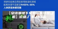 【安诗曼地下室专用吊顶除湿机】价格,厂家,除湿机