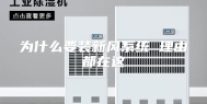 为什么要装新风系统 理由都在这