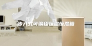 步入式可编程恒温恒湿箱