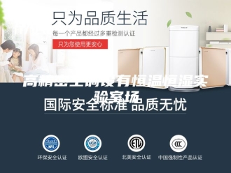常见问题高精密空调设有恒温恒湿实验室场