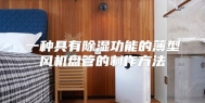 一种具有除湿功能的薄型风机盘管的制作方法