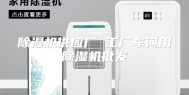 除湿机供应厂 工厂车间用除湿机批发