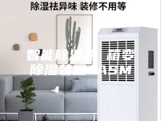 知识百科智能除湿器 箱变除湿装置 ASM