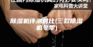 除湿机评测对比(三款除湿机冬季)