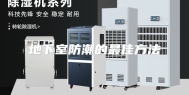 地下室防潮的最佳方法