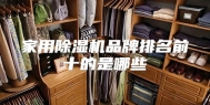 家用除湿机品牌排名前十的是哪些