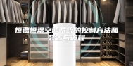 恒温恒湿空调系统的控制方法和装置与流程