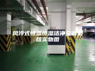 常见问题风冷式恒温恒湿洁净空调机组实物图