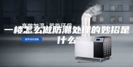 一楼怎么做防潮处理的妙招是什么