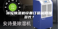 转轮除湿机设备订货周期是多长？