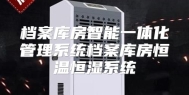 档案库房智能一体化管理系统档案库房恒温恒湿系统