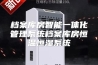 档案库房智能一体化管理系统档案库房恒温恒湿系统