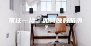 家住一楼，如何做好防潮？