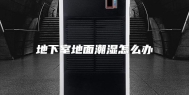 地下室地面潮湿怎么办