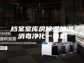 行业新闻档案室库房除湿加湿消毒净化一体机