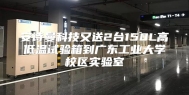 安诗曼科技又送2台150L高低温试验箱到广东工业大学校区实验室