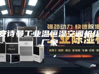 企业新闻安诗曼工业温恒湿空调机组厂家