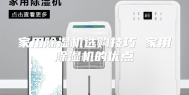 家用除湿机选购技巧 家用除湿机的优点
