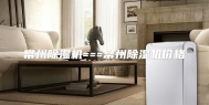 常州除湿机===常州除湿机价格