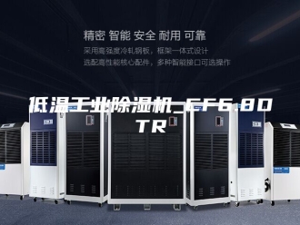 常见问题低温工业除湿机_CF6.8DTR