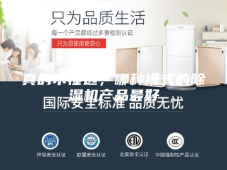 行业新闻真的不懂选，哪种模式的除湿机产品最好