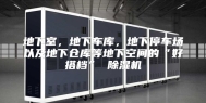 地下室，地下车库，地下停车场以及地下仓库等地下空间的“好搭档” 除湿机