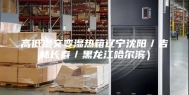 高低温交变湿热箱辽宁沈阳／吉林长春／黑龙江哈尔滨）