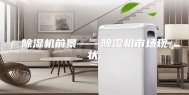 除湿机前景——除湿机市场现状;