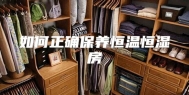 如何正确保养恒温恒湿房