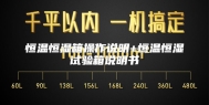 恒温恒湿箱操作说明+恒温恒湿试验箱说明书