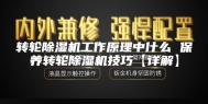 转轮除湿机工作原理中什么 保养转轮除湿机技巧【详解】