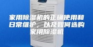 家用除湿机的正确使用和日常维护，以及如何选购家用除湿机