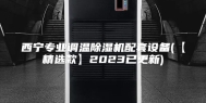 西宁专业调温除湿机配套设备(【精选款】2023已更新)