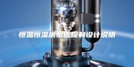 恒温恒湿房系统控制设计说明