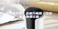 微型注塑机／金属分离器／冷水机／除湿干燥