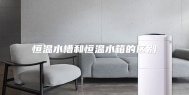 恒温水槽和恒温水箱的区别