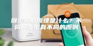 除湿机的原理是什么？不同的类型有不同的原则