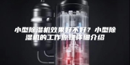 小型除湿机效果好不好？小型除湿机的工作原理详细介绍