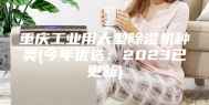 重庆工业用大型除湿机种类(今年优选：2023已更新)