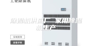 除湿机供应厂 家用除湿机生产