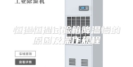 恒温恒湿试验箱降温慢的原因及操作规程